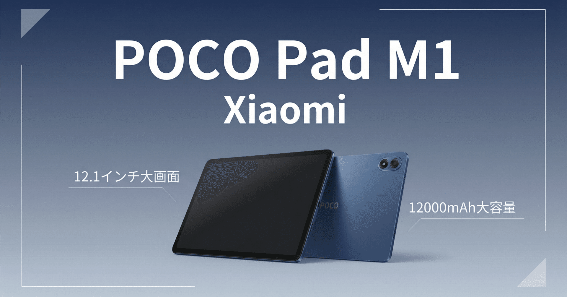 新品未使用 未開封 Poco Pad ブルー 12.1インチ Android Xiaomi〉 POCO Pad M1 — POCO史上最大の12000mAhを搭載した12.1インチ