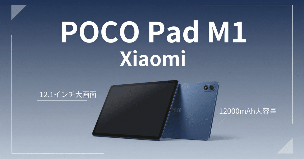 Xiaomi〉 POCO Pad M1 — POCO史上最大の12000mAhを搭載した12.1インチ
