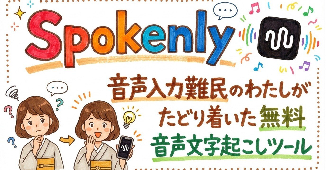 Spokenly】音声入力難民のわたしがたどり着いた無料音声文字起こし