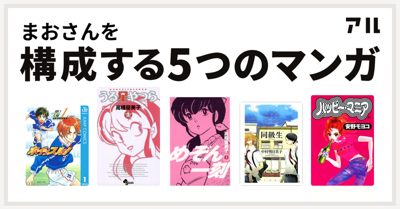 私を構成する5つのマンガ Mao Note