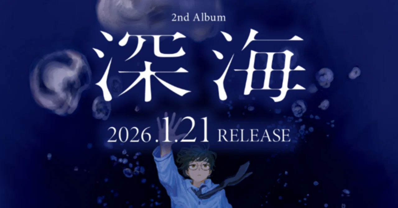 なとり2nd Album深海｜ak