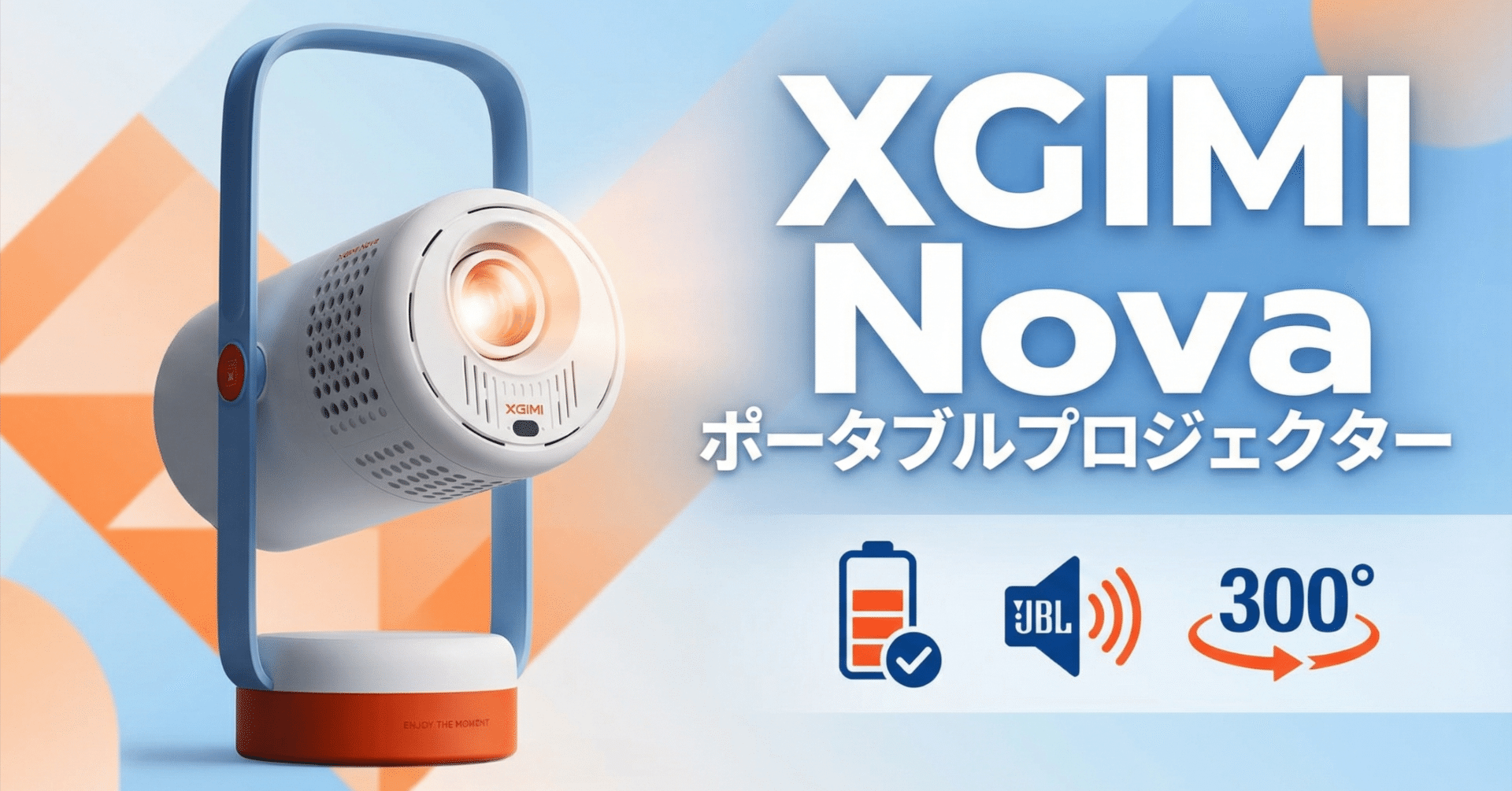 XGIMI〉 Nova — バッテリー内蔵＆JBLスピーカー搭載のお手軽ポータブル