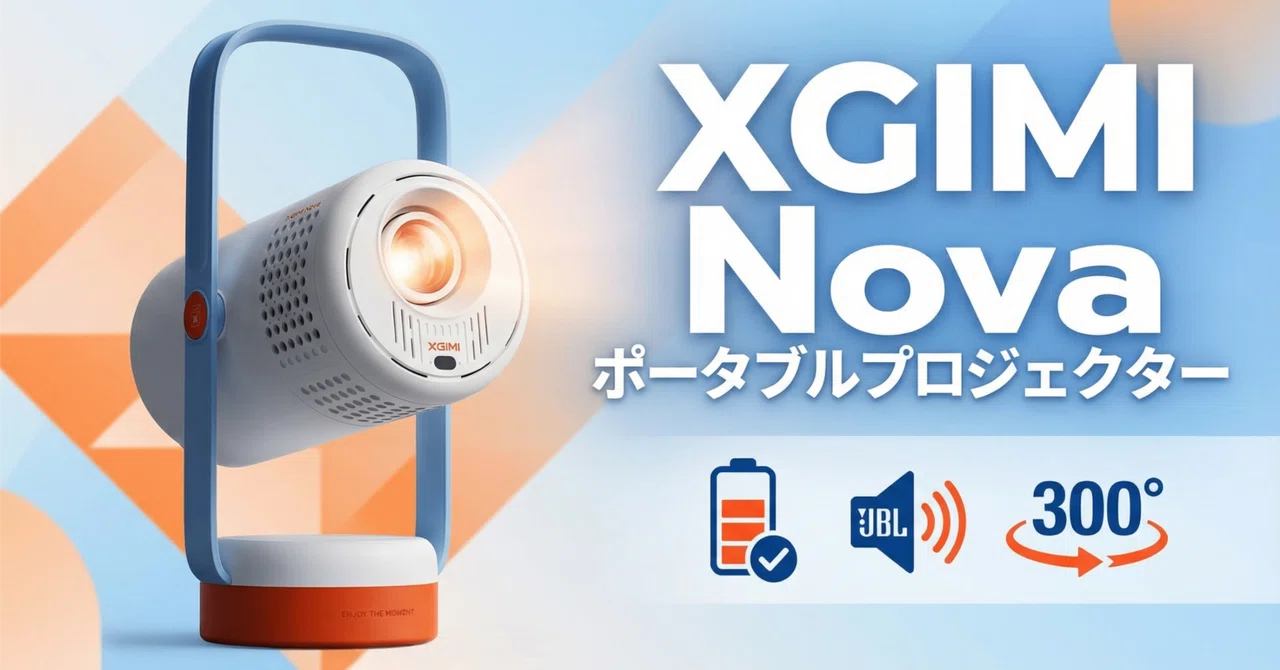 XGIMI〉 Nova — バッテリー内蔵＆JBLスピーカー搭載のお手軽ポータブル