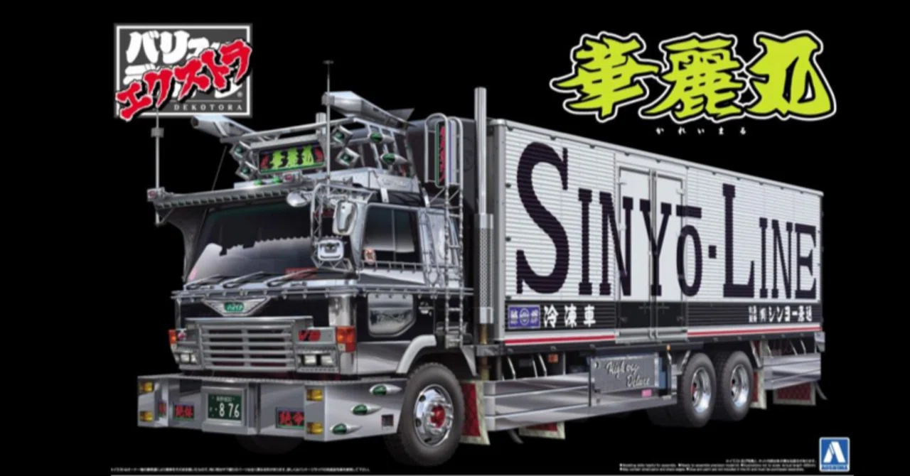 デコトラ プラモデル 日野ドルフィン冷凍車 デコトラ】 アオシマ 1/32 日野スーパードルフィン冷凍車 製作③