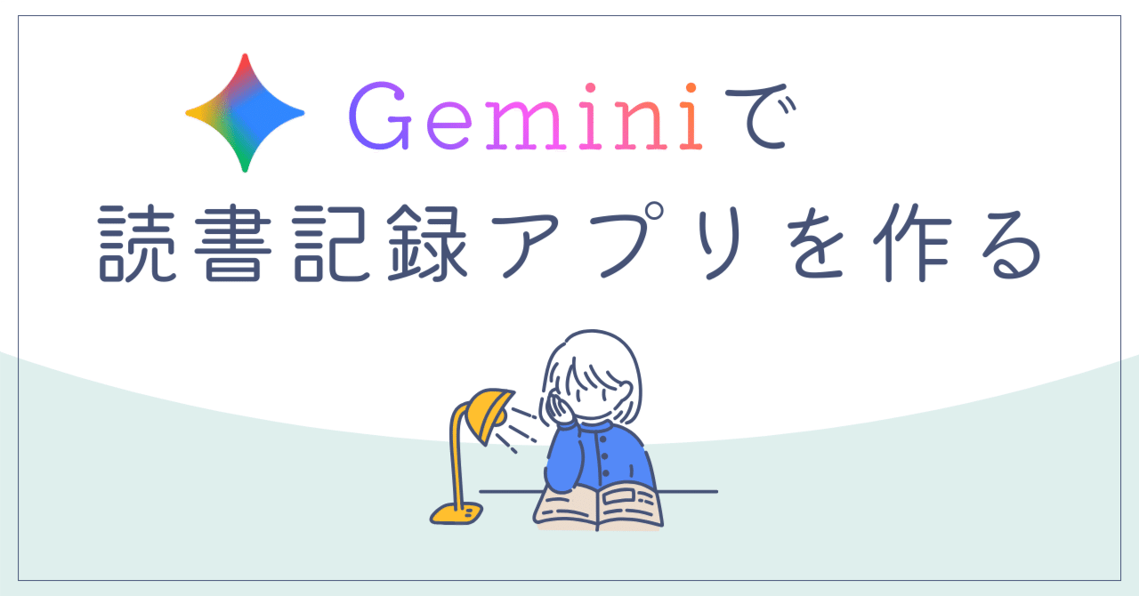 サイエンスライターがGeminiで読書記録アプリを作ってみた1月26日