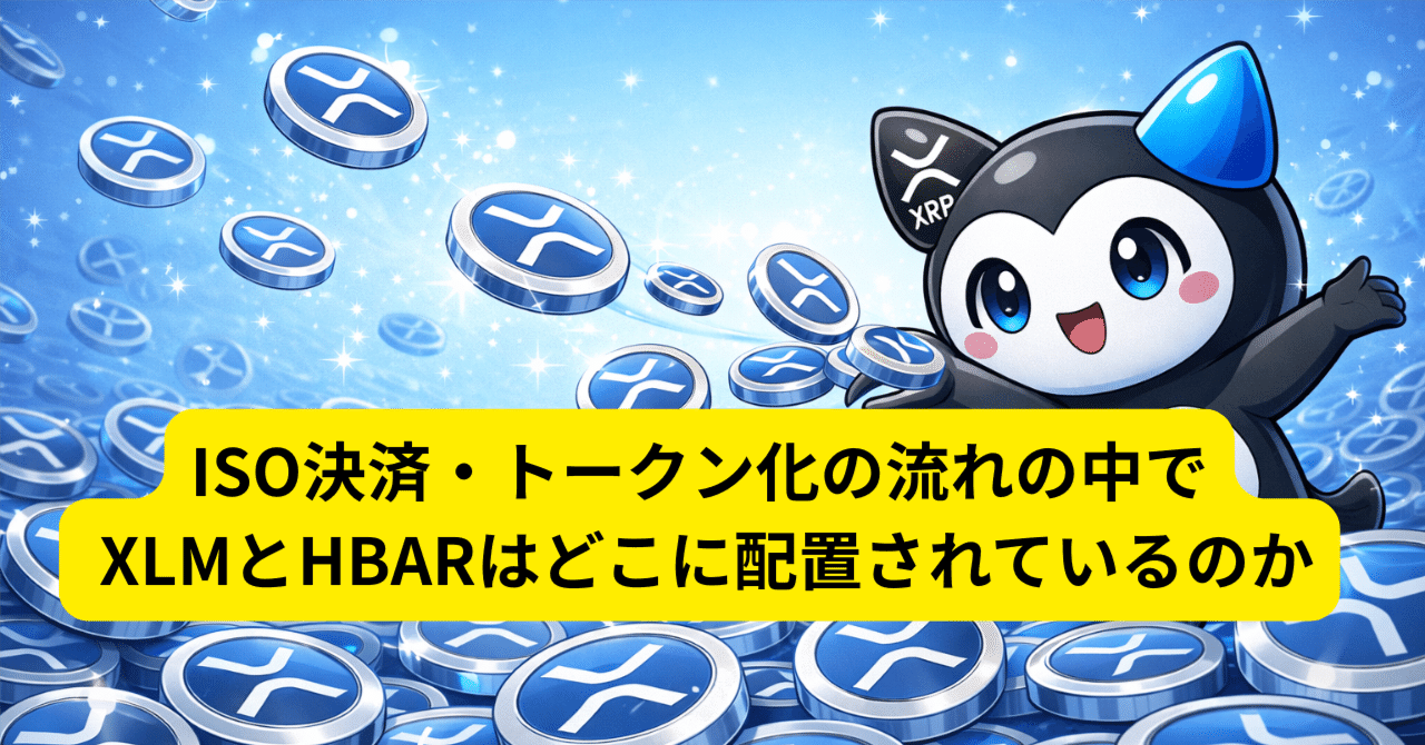 ISO決済・トークン化の流れの中でXLMとHBARはどこに配置されているのか｜XRP調査メモ