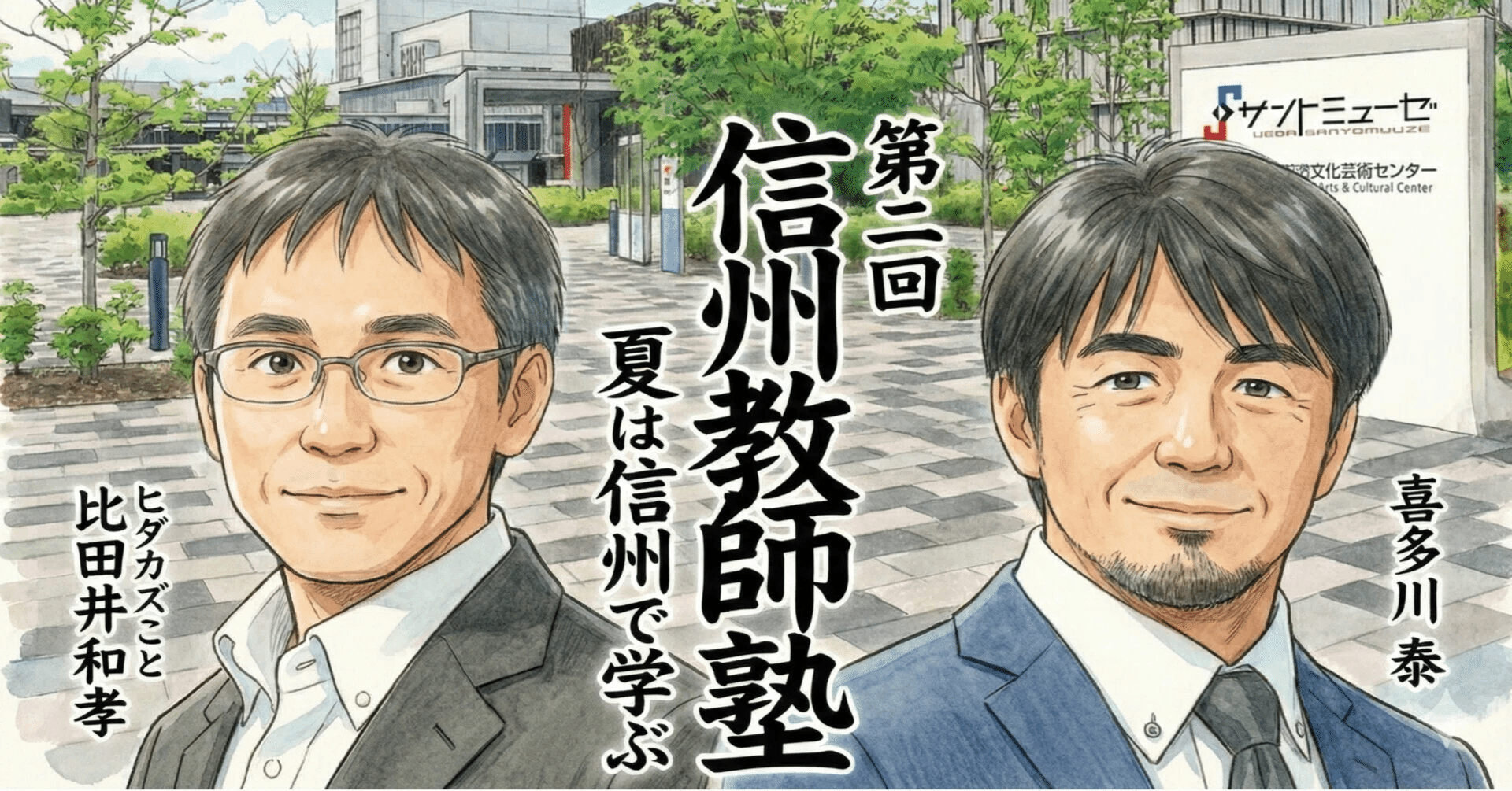 第2回 信州教師塾 2DAYS】（2026.8/1-8/2）決定!｜ウエジョビ福校長