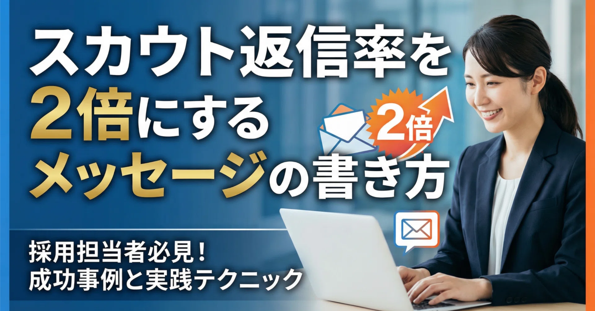 スカウト返信率を2倍にするメッセージの書き方｜RESEED株式会社