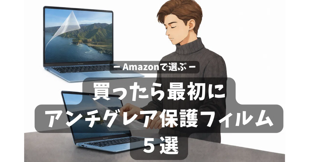 MacBook Air用アンチグレア保護フィルム5選｜買ったら最初に｜ひろゆき 