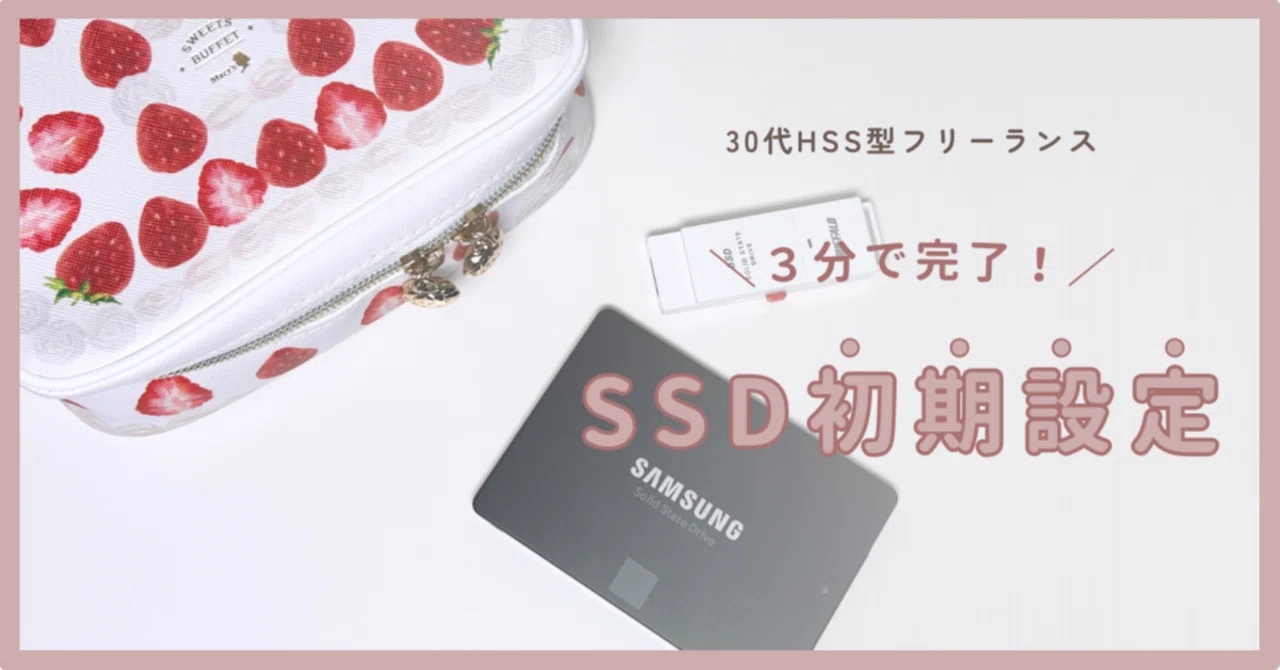 外付けSSDを買ったら最初にやるべき初期設定ガイド🔰 | Windows