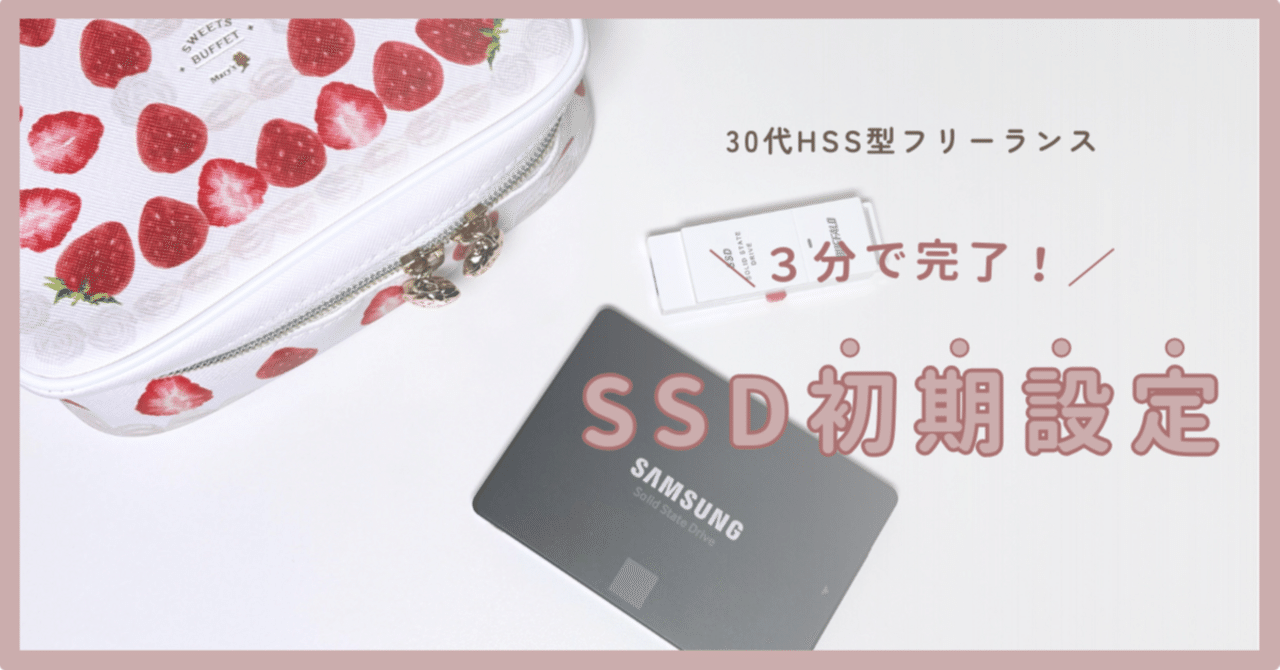 初心者さん🔰】外付けSSDを買ったら最初にやるべき初期設定ガイド