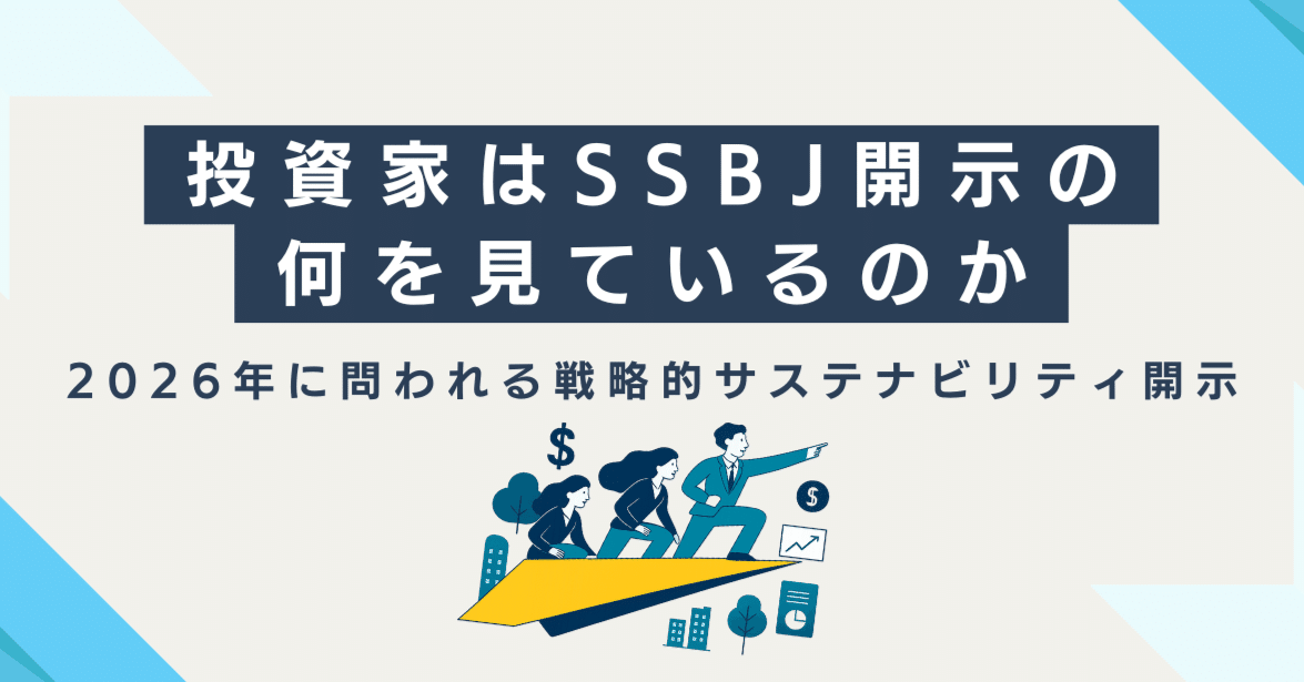 投資家はSSBJ開示の何を見ているのか―2026年に問われる戦略的