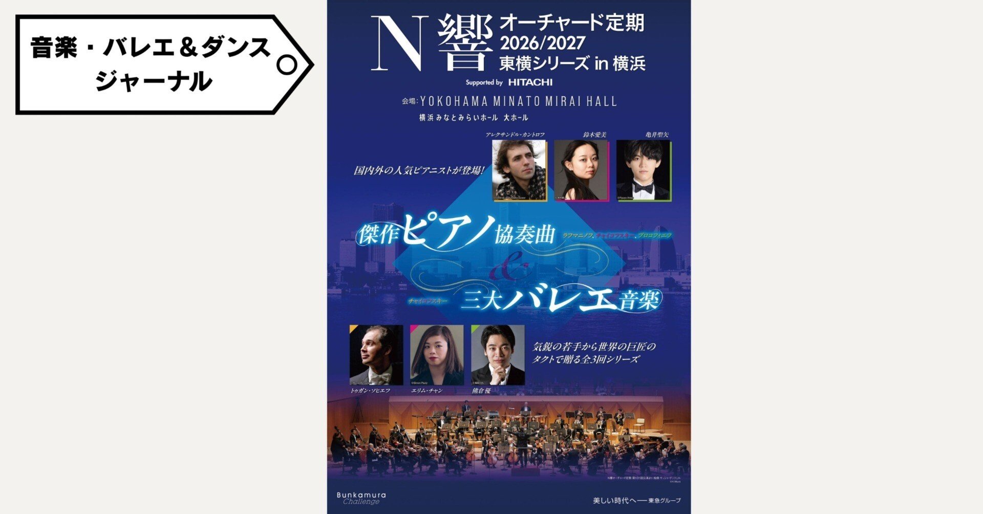 N響オーチャード定期2026/2027東横シリーズ in 横浜 ＜傑作ピアノ