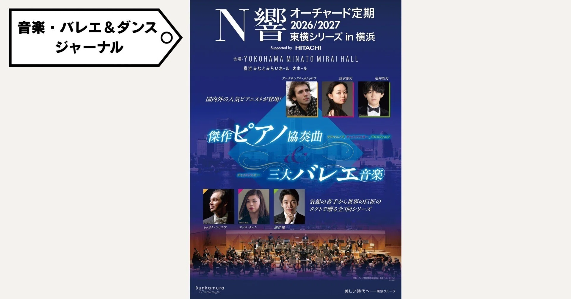 N響オーチャード定期2026/2027東横シリーズ in 横浜 <傑作ピアノ N響オーチャード定期2026/2027東横シリーズ in 横浜 <傑作ピアノ