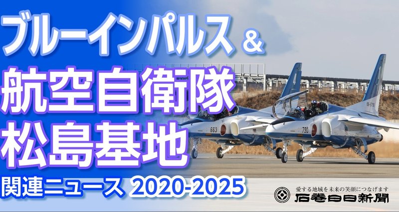 ブルーインパルス＆航空自衛隊松島基地 関連ニュース - 2022-11｜石巻