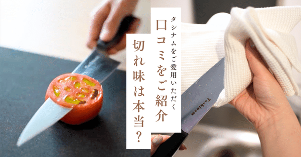 Tashinam(タシナム) / 完全無欠包丁｜note