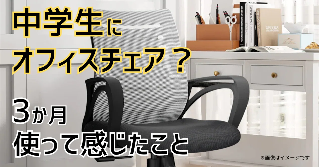 中学生が「オフィスチェア」を使って思ったこと｜3か月使用レビュー 