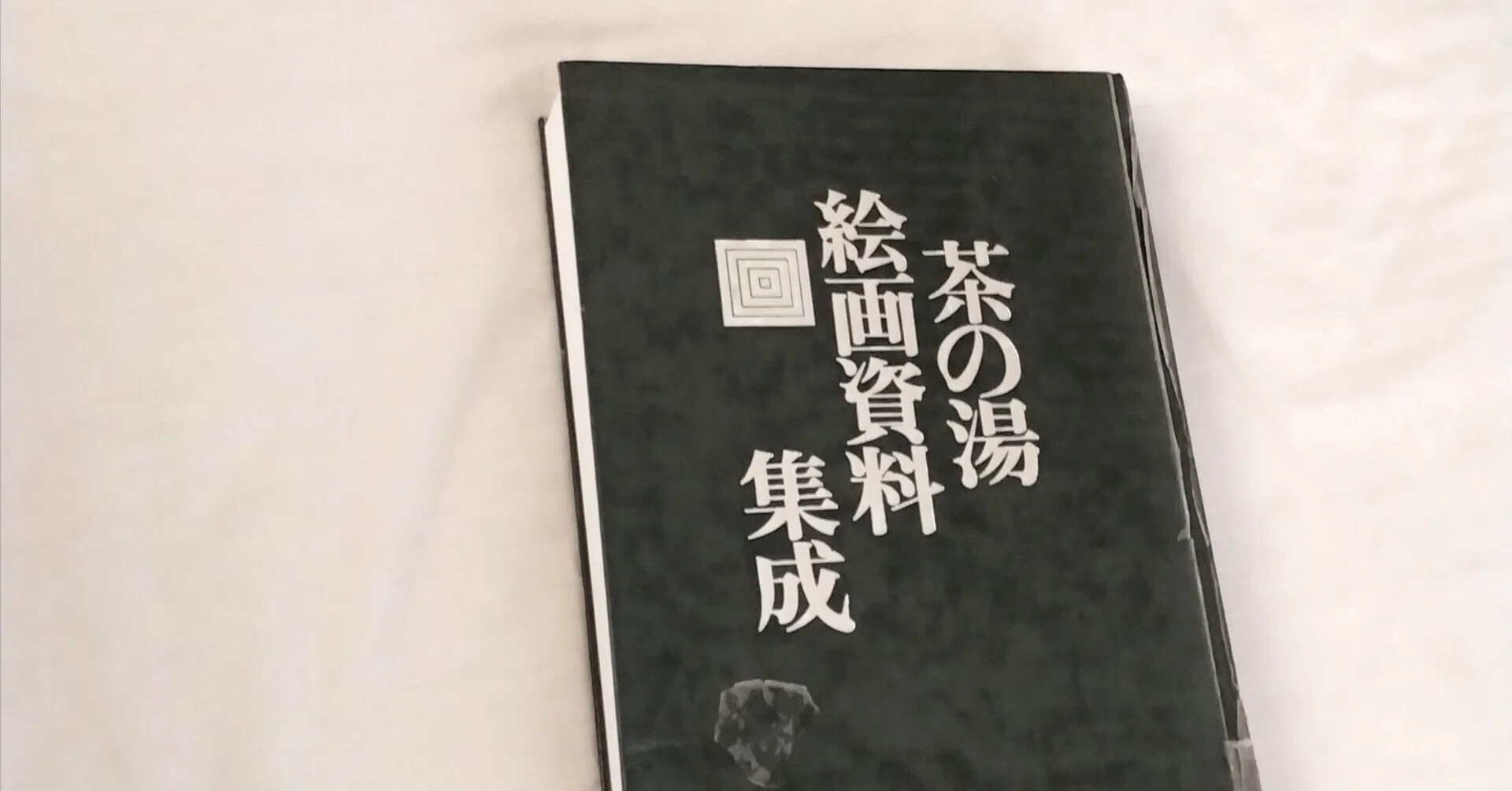 茶の湯絵画資料集成 茶の湯絵画資料集成｜斎藤ちさと