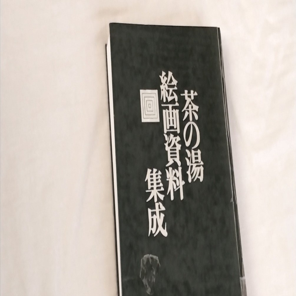 茶の湯絵画資料集成｜斎藤ちさと
