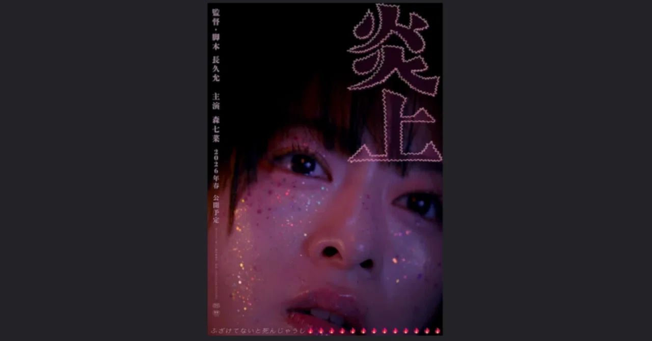 炎上】サンダンス映画祭「NEXT」部門にノミネート！｜沖田純之介