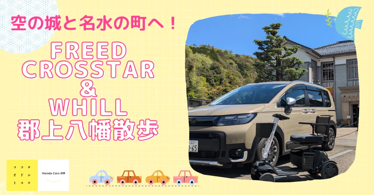 空の城と名水の町へーーフリードクロスター＆WHILLで郡上八幡散歩