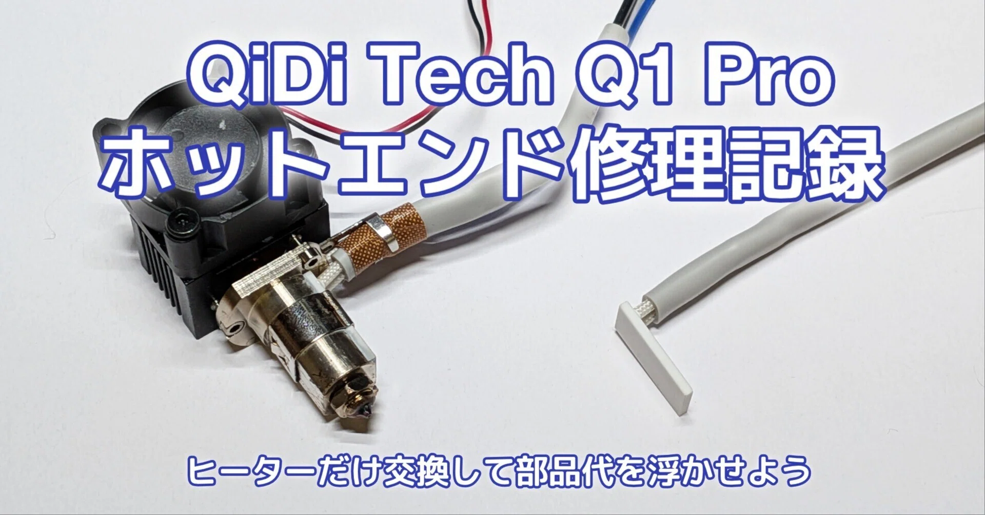 ［ノズル詰まり］QIDI TECH Q1 Pro 3Dプリンター QIDI Tech Q1 Proホットエンド修理記録｜uniuni