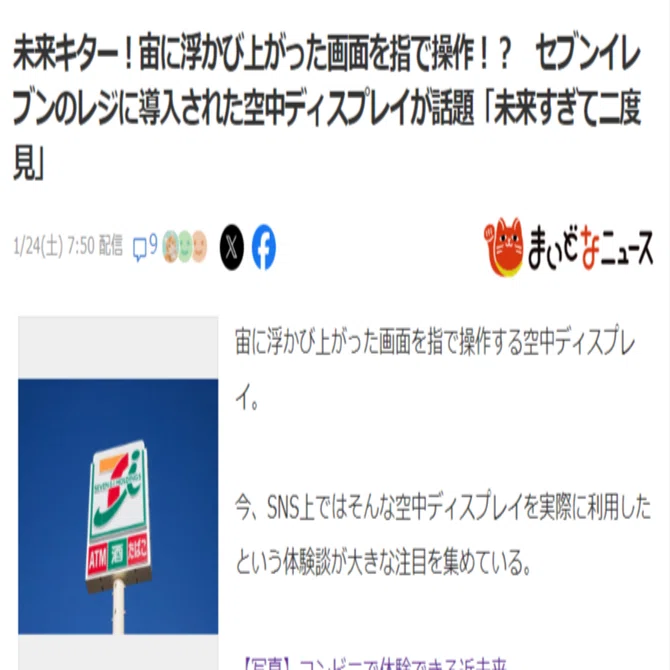 世の中に見つかった？】セブン-イレブンの空中ディスプレイ搭載