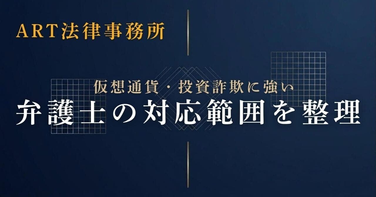 ART法律事務所｜仮想通貨詐欺に強い弁護士の対応範囲を整理｜佐倉｜投資トラブル相談アドバイザー