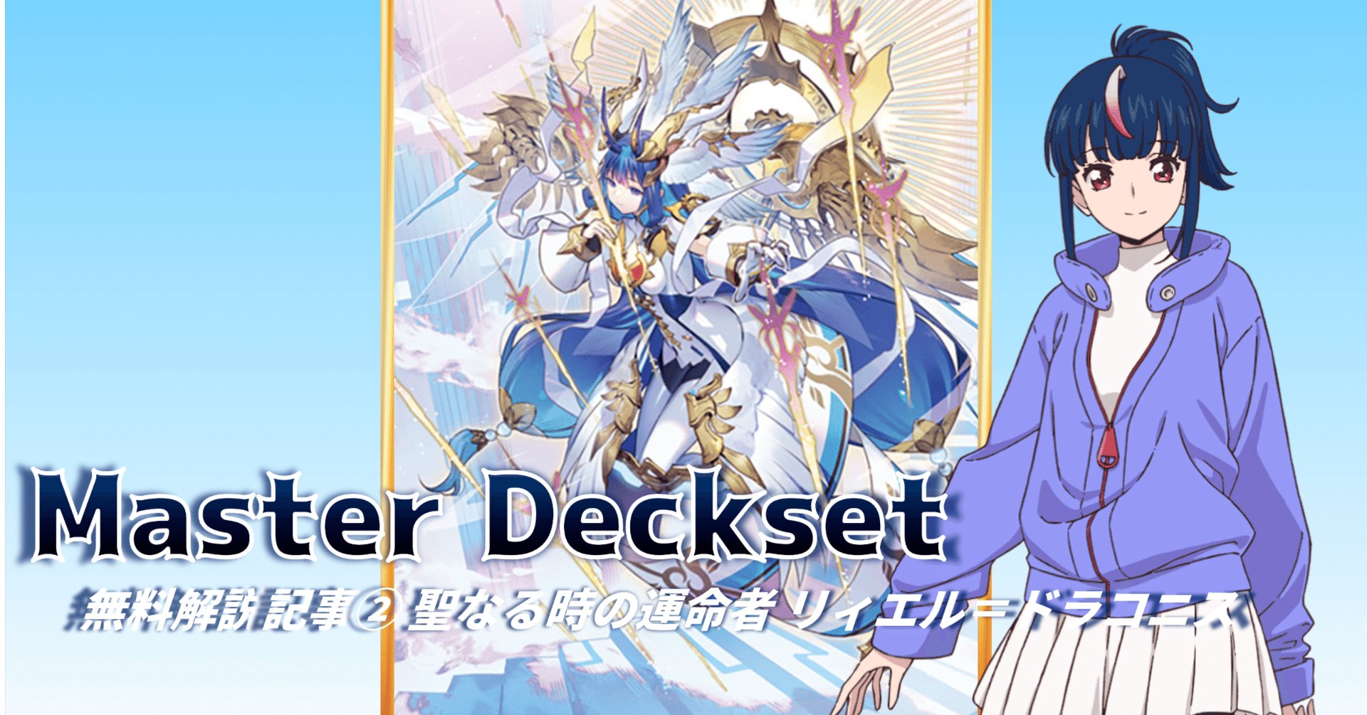 Master Deckset無料解説記事②【聖なる時の運命者 リィエル