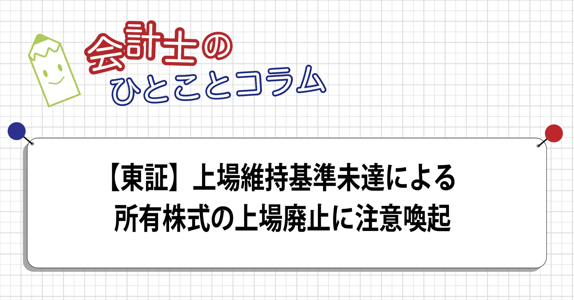 東証】上場維持基準未達による所有株式の上場廃止に注意喚起｜アガットイノベーション