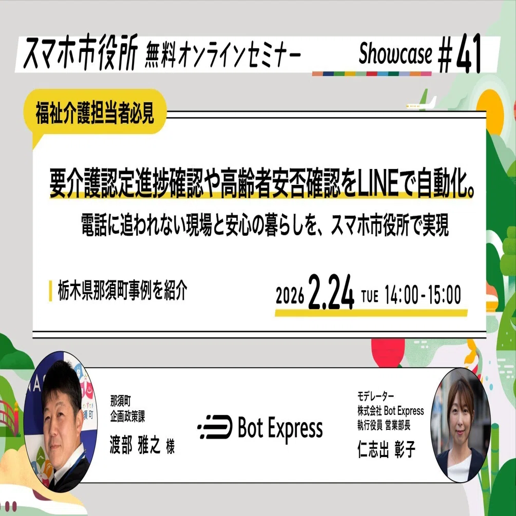 2月24日（火）、スマホ市役所オンラインセミナー開催。テーマは「要