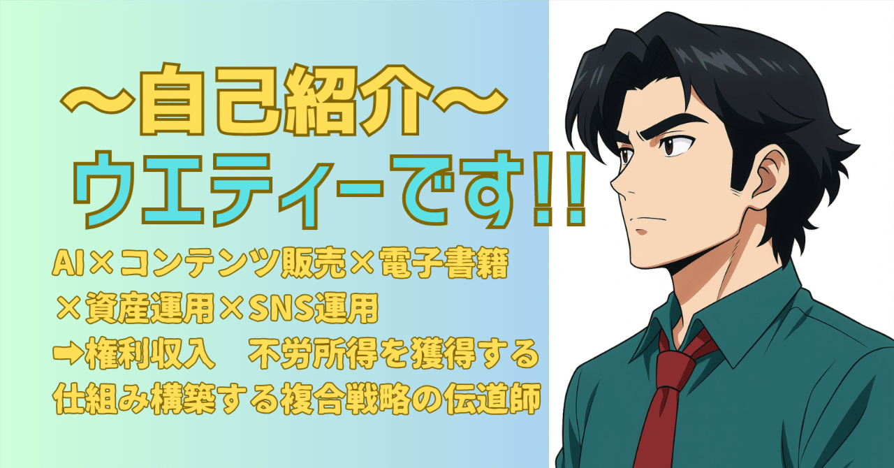 自己紹介～ こんにちは、ウエティーです！｜ウエティー