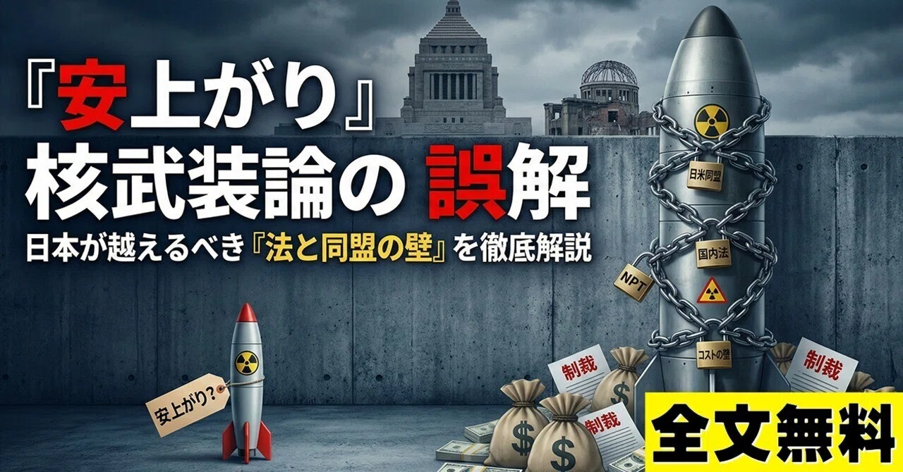 『安上がり』核武装論の誤解――日本が核を持つ前に越えるべき法と同盟の壁を徹底解説｜セロ