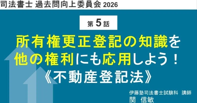 司法書士 過去問向上委員会2026｜伊藤塾 司法書士試験科｜note