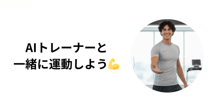 【プレスリリース】「貯筋トレ」が「エアトレ」へリブランディング！AIパーソナルトレーナー機能を大幅強化し、運動習慣化とポイ活を両立