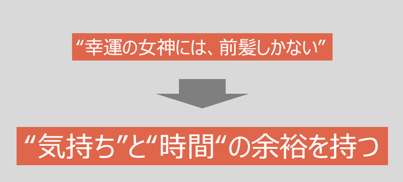 幸運の女神には 前髪しかない チャンスを掴むための余裕について 1 の努力 を読んで Ronnie Note
