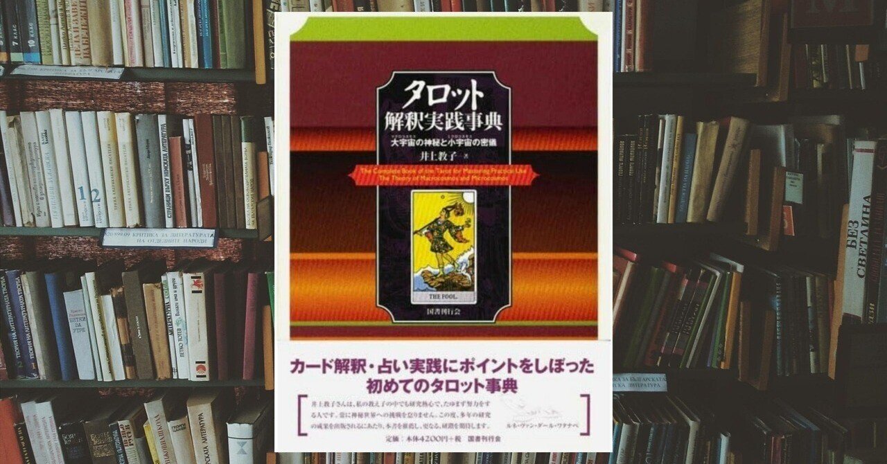 タロット解釈実践事典―大宇宙(マクロコスモス)の神秘と小宇宙(ミクロ