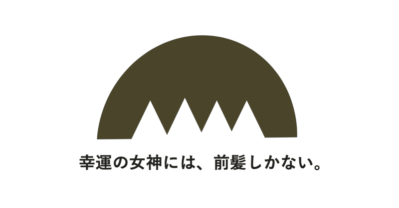 幸運の女神には 前髪しかない チャンスを掴むための余裕について 1 の努力 を読んで Ronnie Note