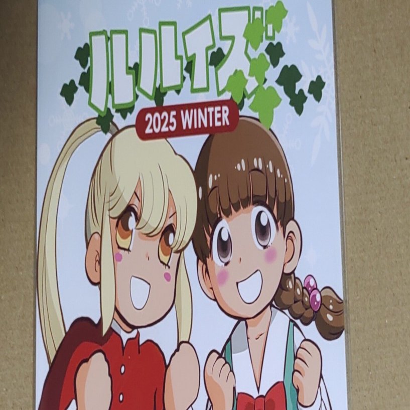 ルルイズ1号(竹本泉先生と近藤るるる先生としるくれ先生による合同同人