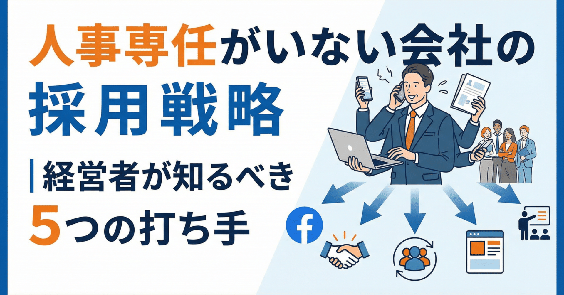 人事専任がいない会社の採用戦略｜経営者が知るべき5つの打ち手｜RESEED株式会社