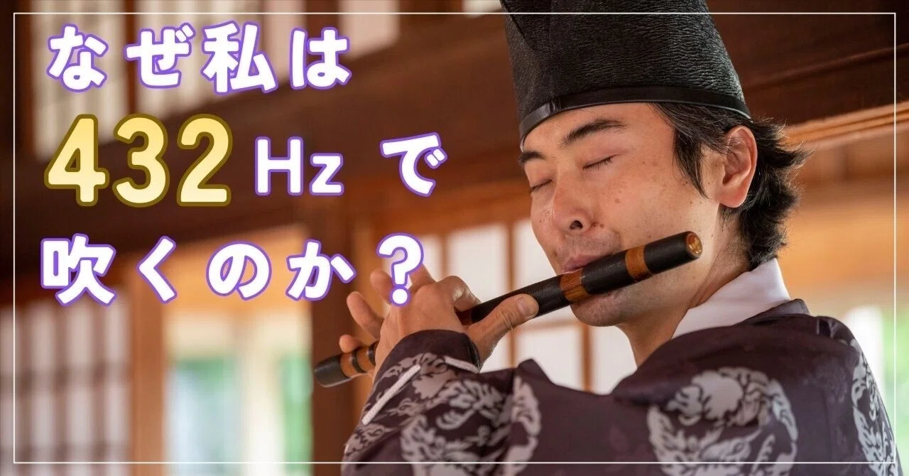 雅楽の基本⑬ ― なぜ私は「432Hz」で吹くのか？ 現代音楽(440Hz)とも