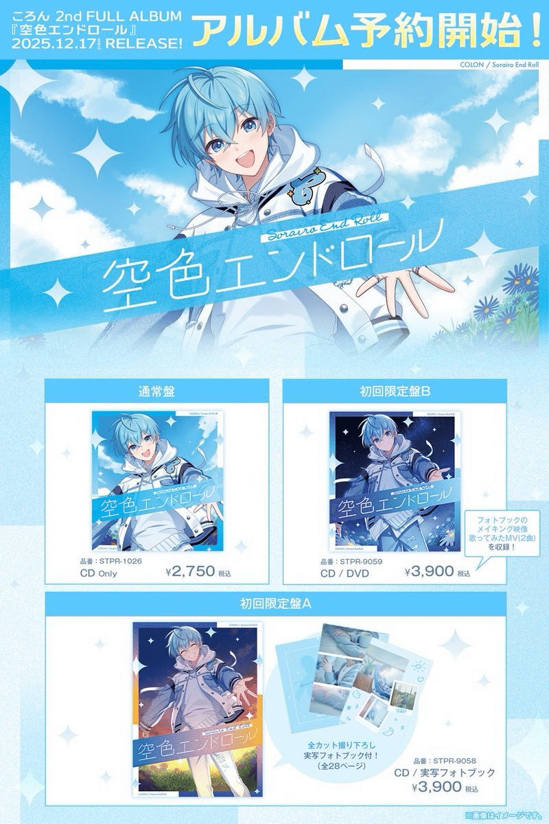 すとぷり ころんくん2nd フルアルバム 全曲レビュー「空色エンドロール