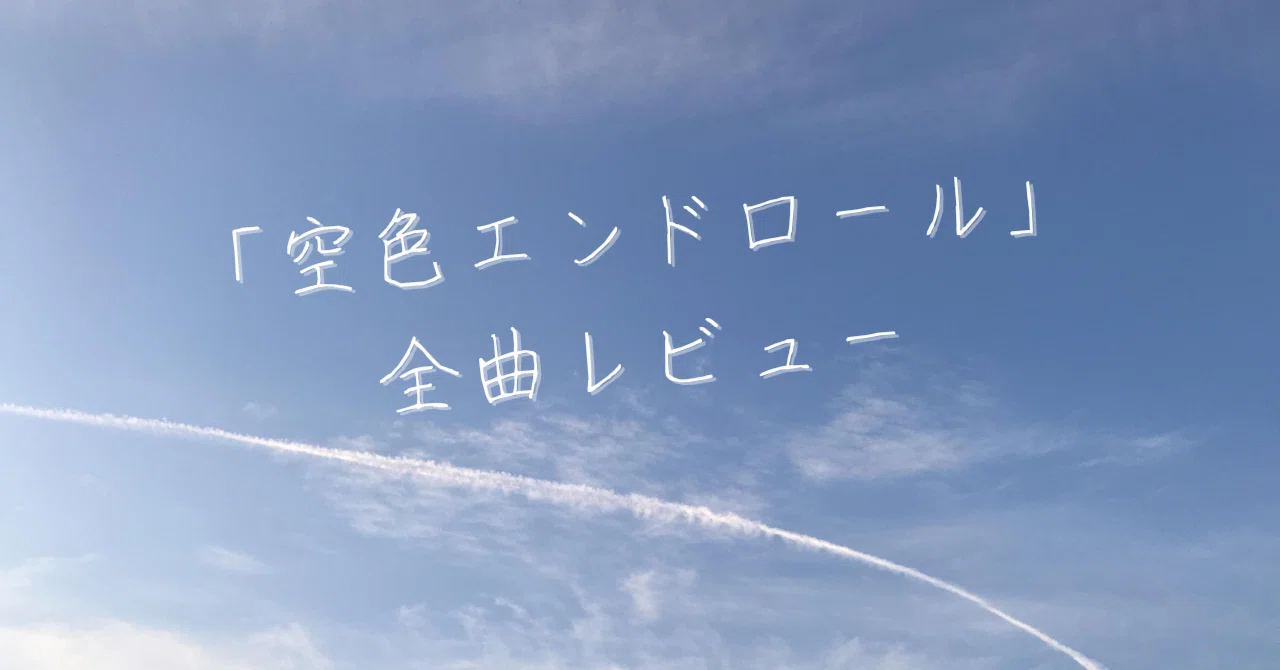 すとぷり ころんくん2nd フルアルバム 全曲レビュー「空色エンドロール 