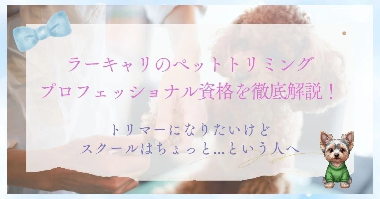 たのまな教材 トリミングプロフェッショナル講座 2020版 トリミング トリマー トリマープロフェッショナル講座|通信教育講座で資格なら「ヒューマン
