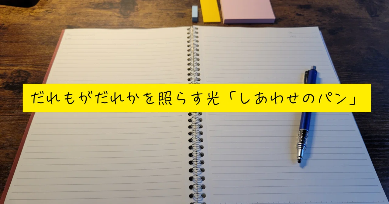 だれもがだれかを照らす光「しあわせのパン」|トカクカク