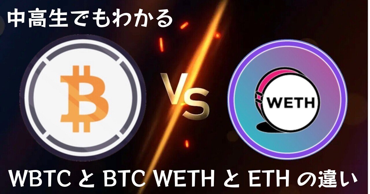 中高生でもわかる！｜BTCとWBTC、ETHとWETHの違いって？｜暗号資産｜甘原英侑（えーすけ）