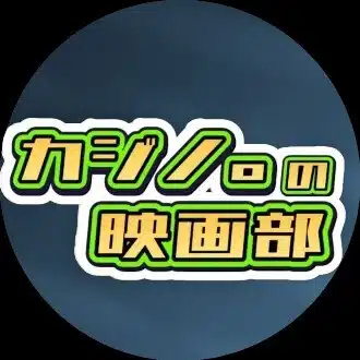 カジノの映画部