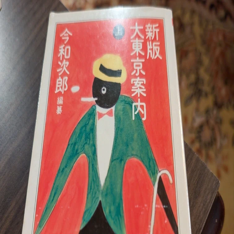 古書　新版東京案内　今和次郎 出版社 中央公論社 刊行年昭和4 地方は何とかできるのかもしれない｜今和次郎「新版 大東京案内 上