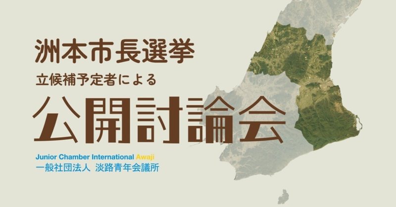 洲本市長選挙立候補予定者による公開討論会【記者発表】