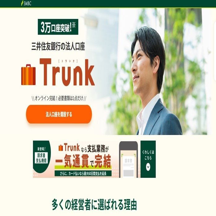三井住友銀行、法人口座「Trunk」は3万口座突破！中小企業がメガバンクに口座を開く「意外な理由」とは｜夏樹真生